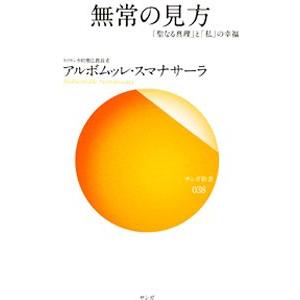 無常の見方／ＳｕｍａｎａｓａｒａＡｌｕｂｏｍｕｌｌｅ