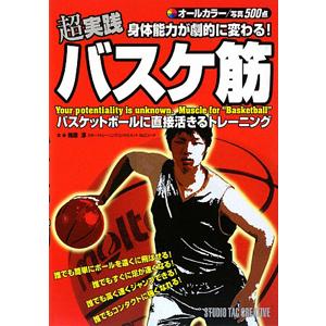 超実践身体能力が劇的に変わる！バスケ筋／梅原淳