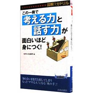この一冊で「考える力」と「話す力」が面白いほど身につく！／知的生活追跡班