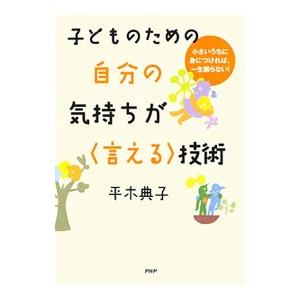 子どものための自分の気持ちが〈言える〉技術／平木典子