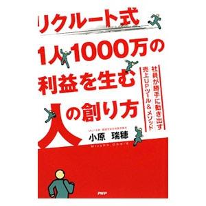 リクルート式１人１０００万の利益を生む人の創り方／小原瑞穂