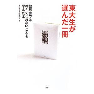 東大生が選んだ一冊／東大家庭教師友の会
