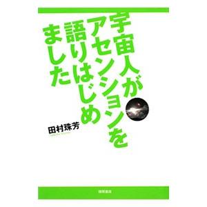 宇宙人がアセンションを語りはじめました／田村珠芳