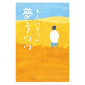 夢うつつ／あさのあつこ