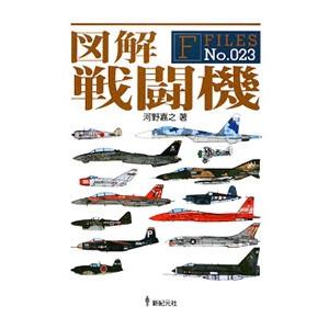 図解戦闘機／河野嘉之