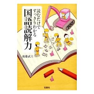 読むだけですっきりわかる国語読解力／後藤武士