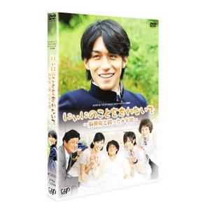 日本テレビ 24HOUR TELEVISION スペシャルドラマ2009 「にぃにの