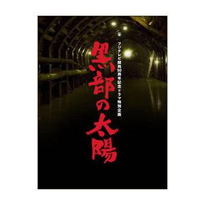 DVD／フジテレビ開局５０周年記念ドラマ特別企画 黒部の太陽 ＤＶＤ−ＢＯＸ