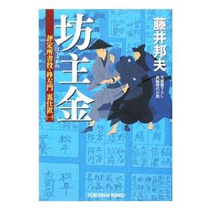 坊主金 評定所書役・柊左門裏仕置／藤井邦夫