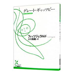 グレート・ギャッツビー／フランシス・スコット・フィッツジェラルド