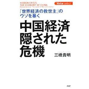 中国経済・隠された危機／三橋貴明