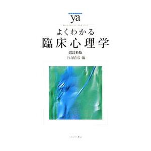 よくわかる臨床心理学／下山晴彦