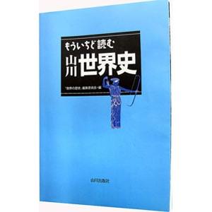 もういちど読む山川世界史／山川出版社｜netoff2