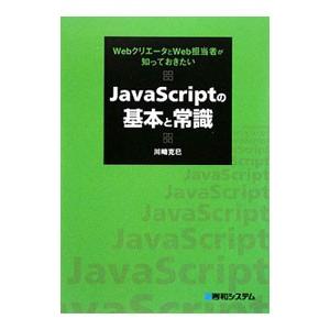 ＪａｖａＳｃｒｉｐｔの基本と常識／川崎克巳