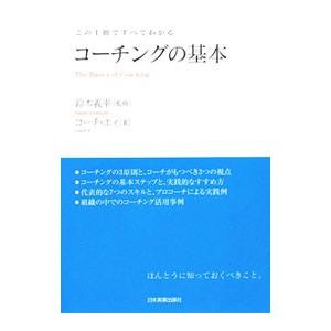 コーチングの基本／鈴木義幸 リーダーシップ、コーチングの本の商品画像