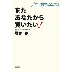 またあなたから買いたい！／斎藤泉｜netoff2