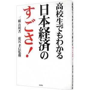 高校生でもわかる日本経済のすごさ！／三橋貴明