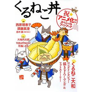 くるねこ丼 祝アニメ化！！スペシャルファンブック／くるねこ大和
