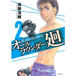 オールラウンダー廻 2 遠藤浩輝 T ネットオフ まとめてお得店 通販 Yahoo ショッピング