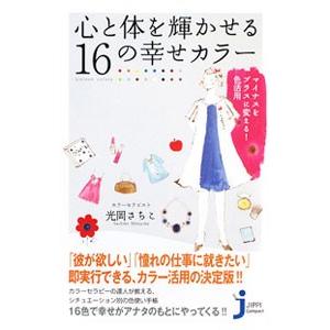 心と体を輝かせる１６の幸せカラー マイナスをプラスに変える！色活用／光岡さちこ