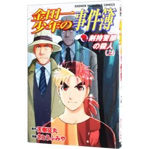金田一少年の事件簿−剣持警部の殺人− 上／さとうふみや