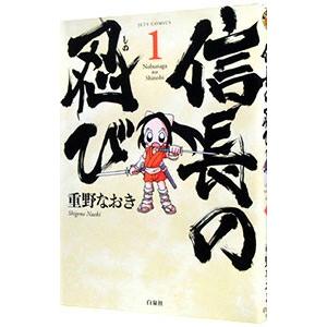 信長の忍び 1／重野なおき