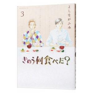 きのう何食べた？ 3／よしながふみ