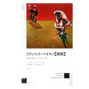 フランシス ベイコン−暴力的な現実にたいする新しい見方−／イェルク ツィンマーマン