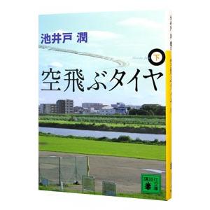 空飛ぶタイヤ 下／池井戸潤