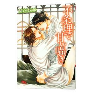 不条理で甘い囁き（不機嫌シリーズ２）／崎谷はるひ