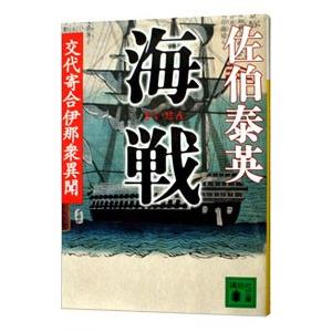 海戦 （交代寄合伊那衆異聞シリーズ１１）／佐伯泰英