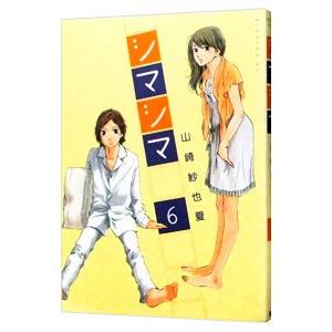 シマシマ 6／山崎紗也夏