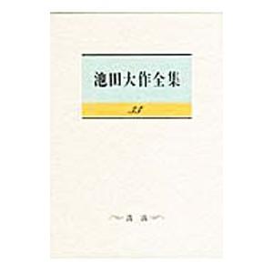 池田大作全集 ３３／池田大作の買取情報
