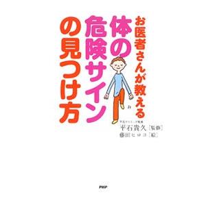 お医者さんが教える体の危険サインの見つけ方／平石貴久