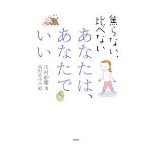 あなたは、あなたでいい／川村妙慶