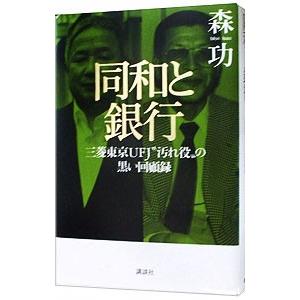 同和と銀行／森功