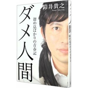 ダメ人間／鈴井貴之
