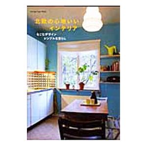 北欧の心地いいインテリア なごむデザイン シンプルな暮らし／オレンジページ