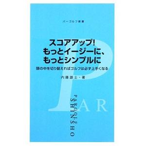 スコアアップ！もっとイージーに、もっとシンプルに／内藤雄士