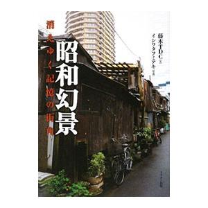 昭和幻景／藤木ＴＤＣ