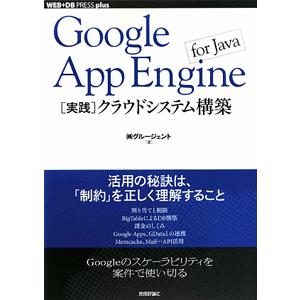 Ｇｏｏｇｌｅ Ａｐｐ Ｅｎｇｉｎｅ ｆｏｒ Ｊａｖａ〈実践〉クラウドシステム構築／グルージェント