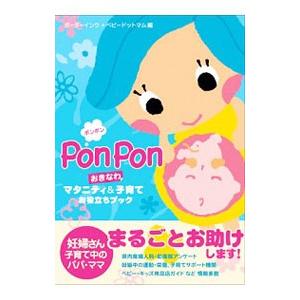 ＰｏｎＰｏｎおきなわマタニティ＆子育てお役立ちブック／ボーダーインク