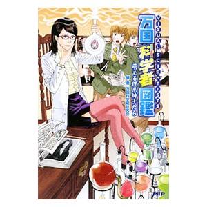 万国科学者図鑑／万国科学萌研究会