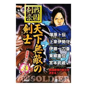 天下無敵の剣士（おとこ）／戦国歴史研究会