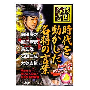 時代を動かした名将の言葉／戦国歴史研究会