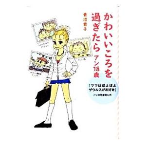 かわいいころを過ぎたら アン１８歳−「ママはぽよぽよザウルスがお好き」 アンの思春期ルポ−／青沼貴子