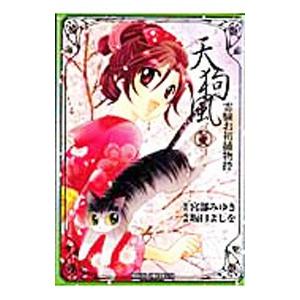 天狗風−霊験お初捕物控− 2／坂口よしを