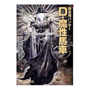 Ｄ−魔性馬車 吸血鬼ハンター２１／菊地秀行