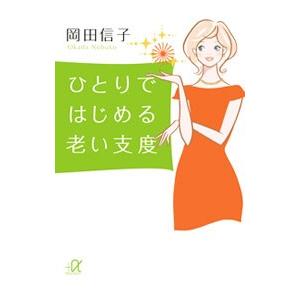 ひとりではじめる老い支度／岡田信子