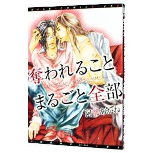 奪われることまるごと全部／阿部あかね
